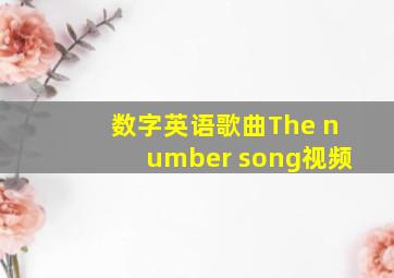 数字英语歌曲The number song视频